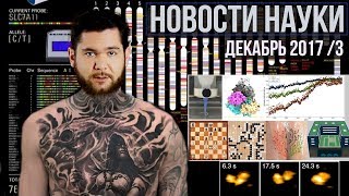 Новости науки. Декабрь №3