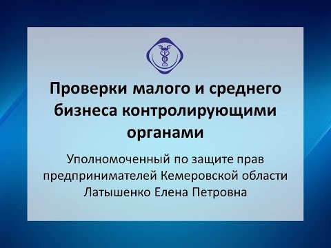 Вебинар: Проверки малого и среднего бизнеса контролирующими органами