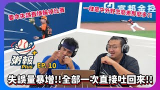 [粥報PLUS EP.10]林佳緯要命失誤直接讓球隊輸球!!上週中職失誤數量大暴增!!前面幾週的好表現一次全部吐回來!!｜下巴辣大叔 Uncle Shabala