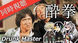 【同時視聴】AIとおじさんと半妖と見る酔えば酔うほど強くなるレジェンドアクション俳優主演のアクション映画「酔拳」【#Vtuber】