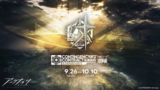 【アークナイツ】危機契約2＜潮曦＞ 配信1日目【明日方舟】