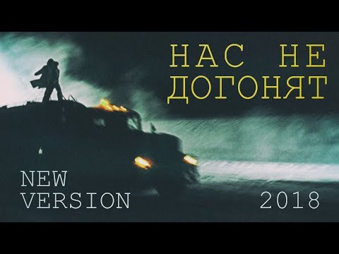 t.A.T.u. - Нас не догонят (Nas Ne Dogonyat) (Alternative Music Video 2018)