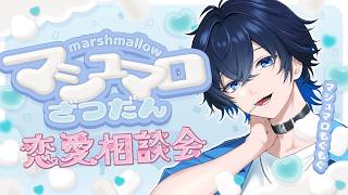 【マシュマロ恋愛相談】恋愛マスターがみなさんのお悩みをお聞きします【新人Vtuber/恋愛相談】