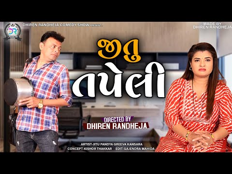 Jitu Tapeli || Jitu  Mangu || Dhiren Randheja Comedy || 2022