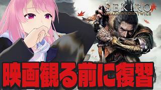 【SEKIRO】うろ覚えなので映画観に行く前に復習する！【苺葉ふえ】※ネタバレ注意