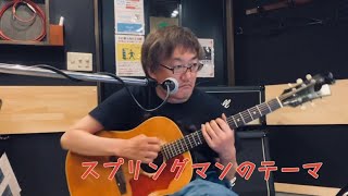ユニコーン　スプリングマンのテーマ　ギター弾き語りカバー
