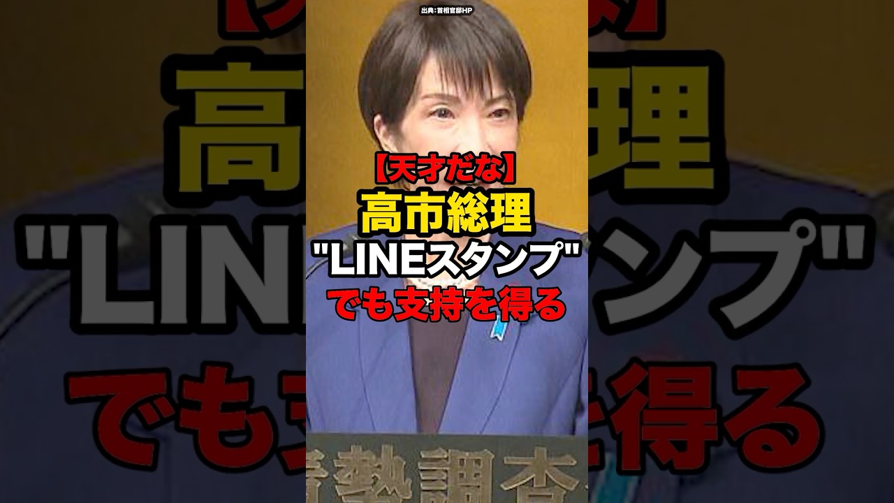 【天才だな】高市総理、LINEスタンプでも支持を得る#shorts #政治