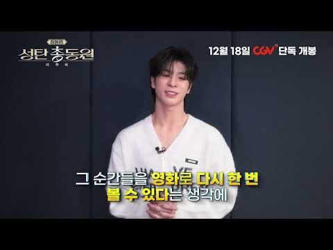 [정동원 성탄총동원 더 무비] 개봉 안내 영상