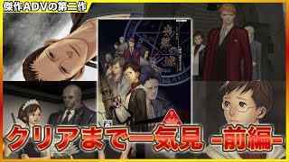 [クリアまで] 殺人事件を回避できる骨太ミステリー第二作 「奈落の城 一柳和、二度目の受難 」 ツッコミアドベンチャー劇場 [前編]