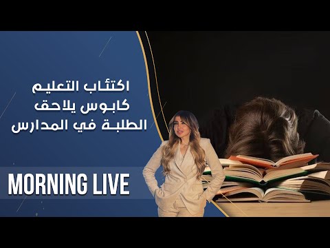 شاهد بالفيديو.. اكتئاب التعليم كابوس يلاحق  الطلبة في المدارس  -  م3 Morning Live  -  حلقة ٢٣