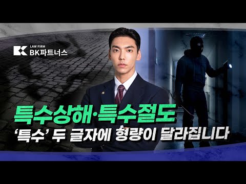 ‘특수’가 붙으면 달라지는 형량, 특수상해·특수절도의 모든 것
