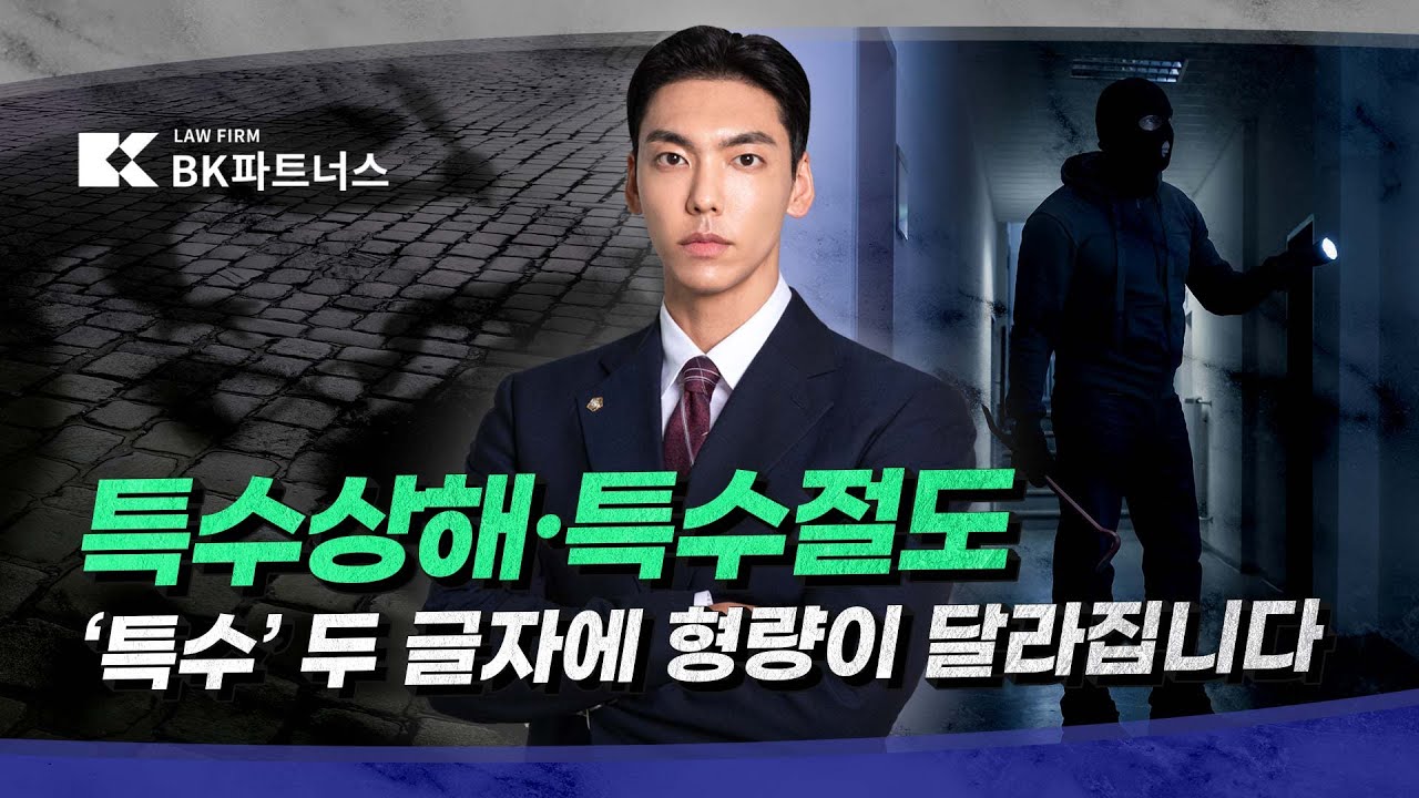 ‘특수’가 붙으면 달라지는 형량, 특수상해·특수절도의 모든 것
