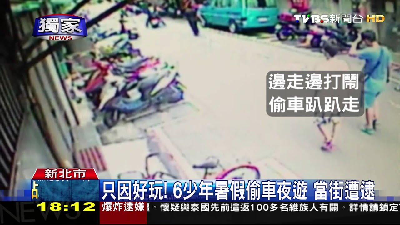 只因好玩!6少年暑假偷車夜遊 當街遭逮