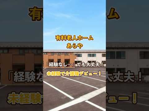 『有料老人ホーム あらや』未経験OK編