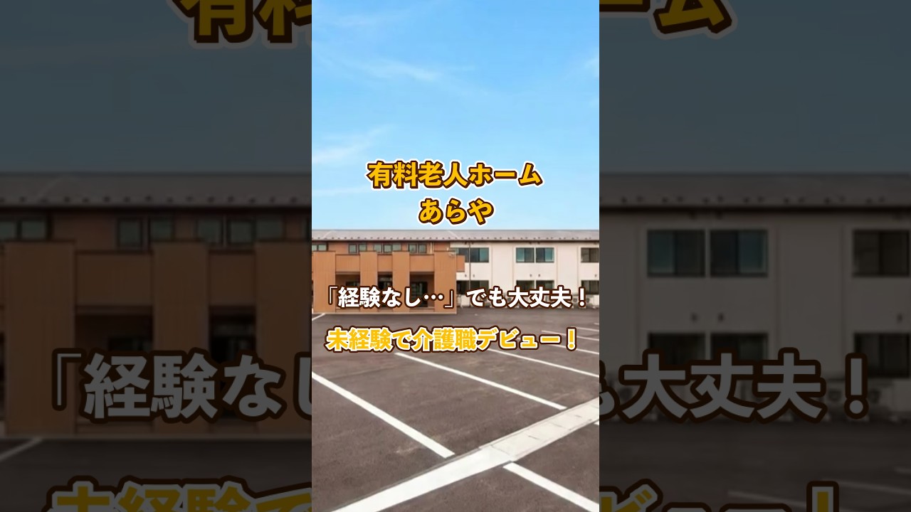 『有料老人ホーム あらや』未経験OK編