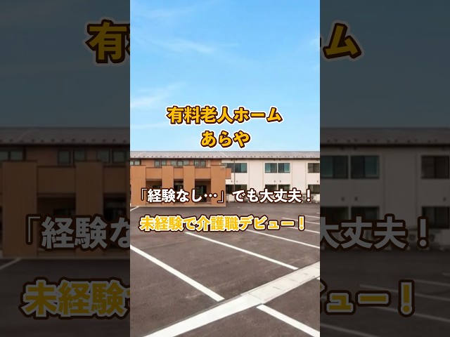 『有料老人ホーム あらや』未経験OK編