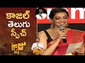 Actress Kajal Cute Telugu Speech Nene Raju Nene Mantri Yuva Garjana TFPC