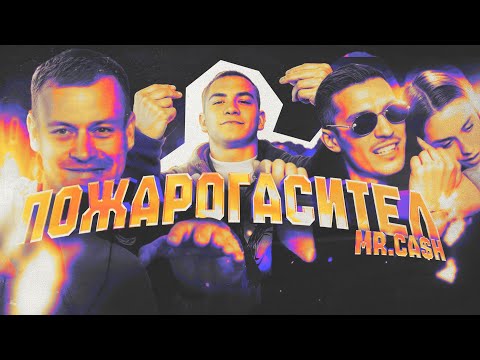 MR.CA$H x Ferrario feat. Veneta - ПОЖАРОГАСИТЕЛ/POJAROGASITEL [official video]