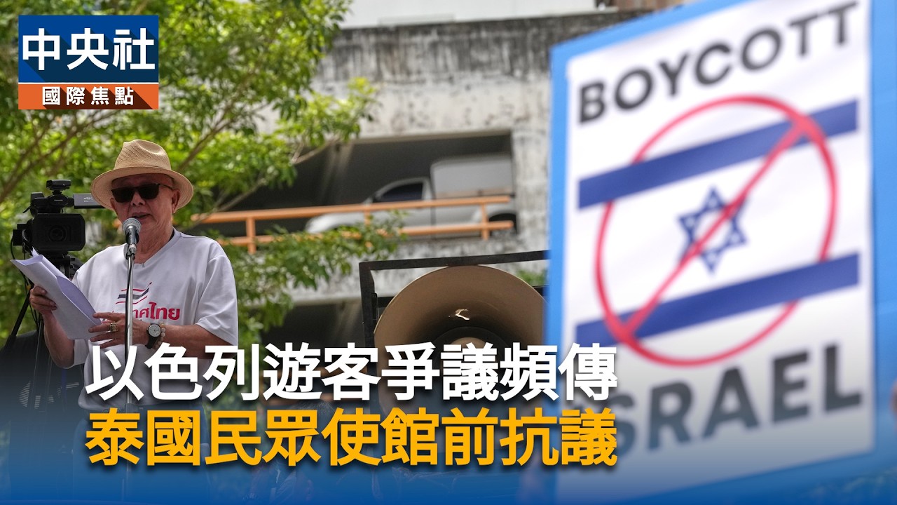 以色列遊客頻傳爭議!泰國民怨沸騰 外長發話:熱情好客不代表能為所欲為