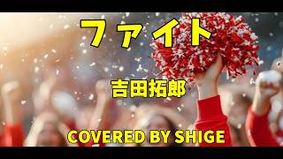 ファイト　吉田拓郎　【ギター弾き語り】　covered by shige