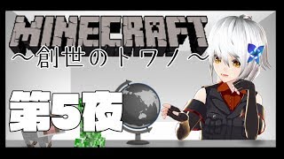 【Minecraft】ゼロから始めるカミサマ生活　第5夜【vtuber】