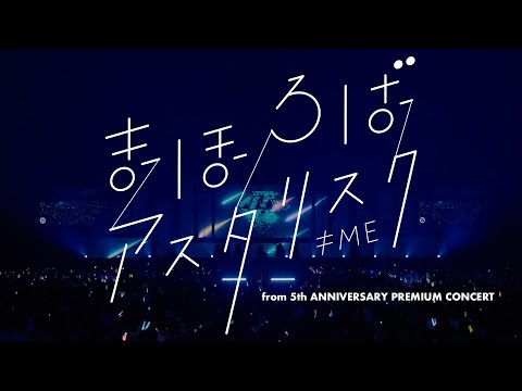 ノイミー（≠ME）「まほろばアスタリスク」ってどういう意味？｜Ha'Yu