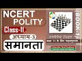 NCERT POLITY Class 11 राजनीतिक सिद्धांत Chapter 3 समानता