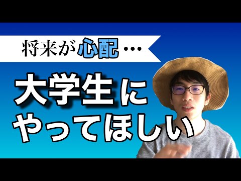 生物生産学科 将来を思う大学生が必ずやるべきたった一つのこと