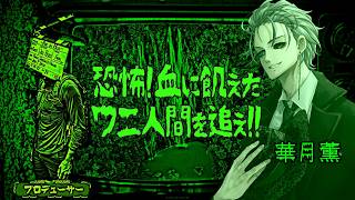 恐怖! 血に飢えたワニ人間を追え!!/プロデューサー：華月薫視点【マダミス/ネタバレ注意/GM：あおいもむし PL：ひぐま、小羽音いこい、護道栖緒、華月薫、るま】