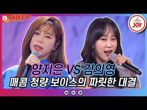 [재미TV]매콤 청량 짜릿한 대결!! 양지은의 미워 미워 미워 VS 김의영의 합정역 5번 출구♬ 화요일은밤이좋아(211228 방송)
