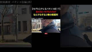 TikTokで1400万再生！貧しいモデルたちが金が近くの喫煙所に集まると噂がある貧乏な地域のコンビニの闇を暴いてみた...