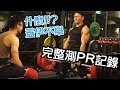 【破PR實測全記錄】測PR前必須知道的3件事│健人訓練｜2018ep22