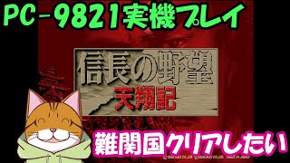 【Clear】Part03：信長の野望 天翔記 最難国ルーレットで決まった千葉家で天下統一を目指す！ PC-9821 Xv20実機プレイ (マウスを無線化したのでテストプレイ兼ねて）