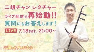 【二胡チャン レクチャー】ライブ配信で再始動!!