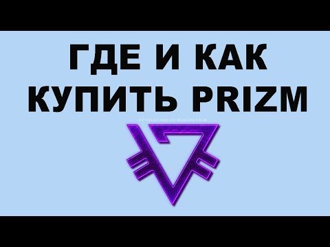 Где купить монеты Prizm и как пополнить ими кошелек