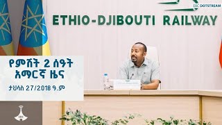 የምሽት 2 ሰዓት አማርኛ ዜና … ታህሳስ 27/2018 ዓ.ም ETV | EBC | EBCDOTSTREAM