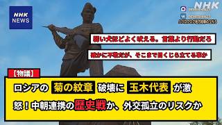 【物議】ロシアの菊の紋章破壊モニュメントに玉木代表が激怒！中朝連携の歴史戦か、外交孤立か