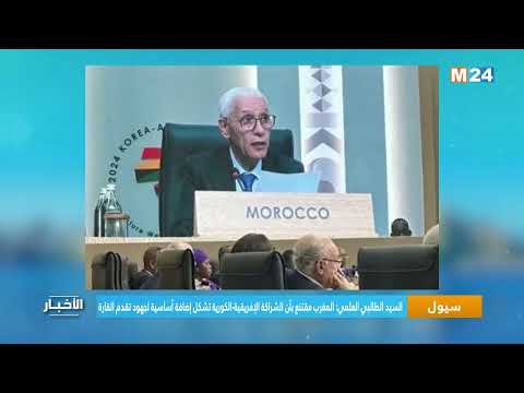 المغرب مقتنع بأن الشراكة الإفريقية الكورية تشكل إضافة أساسية لجهود تقدم القارة(السيد الطالبي العلمي)