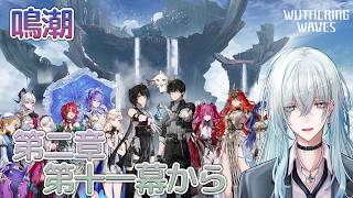 [復帰勢]#13　第二章第十一幕 「暗き潮に映る夜明け」【 鳴潮 / Wuthering Waves 】  #深夜の苺パフェ #Vtuber