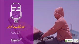 النوتي..#بودكاست_تواتر