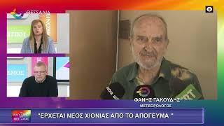 ΕΡΧΕΤΑΙ ΝΕΟΣ ΧΙΟΝΙΑΣ ΑΠΟ ΤΟ ΑΠΟΓΕΥΜΑ_ΦΑΝΗΣ ΤΑΚΟΥΔΗΣ 21 01 2026