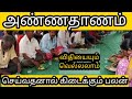 அண்ணதாணம் செய்தால் என்ன பலன் கிடைக்க