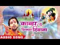 Full Song ओ कान्हा तू किसका दीवाना Pawan Singh O Kanha Tu Ki