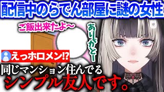 らでんと普通に話してる可愛い声の女性はホロメンでも個人Vでもないただの友人な話【儒烏風亭らでん/ホロライブ】