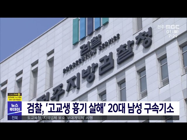 검찰, '고교생 흉기 살해' 20대 남성 구속기소