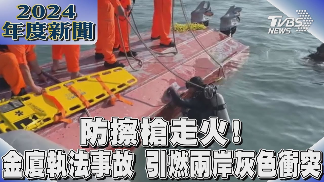 恐怖情人節！金廈海巡執法事故　引燃兩岸灰色衝突