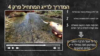איך לדוג עם כפיות - איך לתפוס ביניות בזרם | המדריך לדייג המתחיל פרק 4