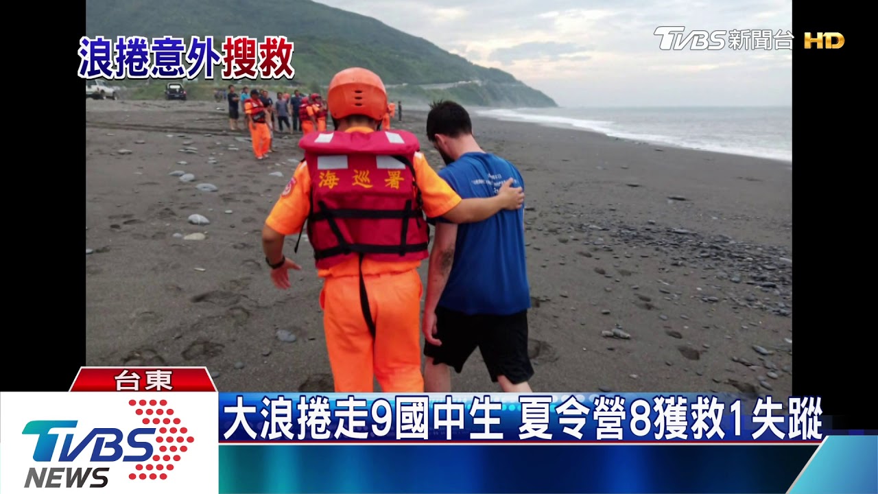 大浪捲走9國中生　夏令營8獲救1失蹤