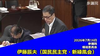 【字幕付き】20260716 参議院 環境委員会 03 伊藤辰夫 国民民主党・新緑風会