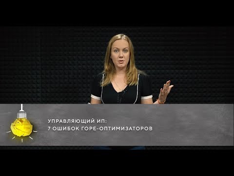 , title : 'Управляющий ИП: 7 ошибок горе-оптимизаторов'